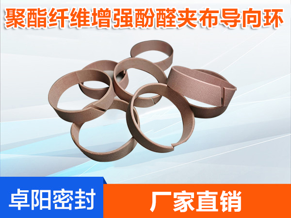 聚酯纖維增強酚醛夾布導向環(huán)